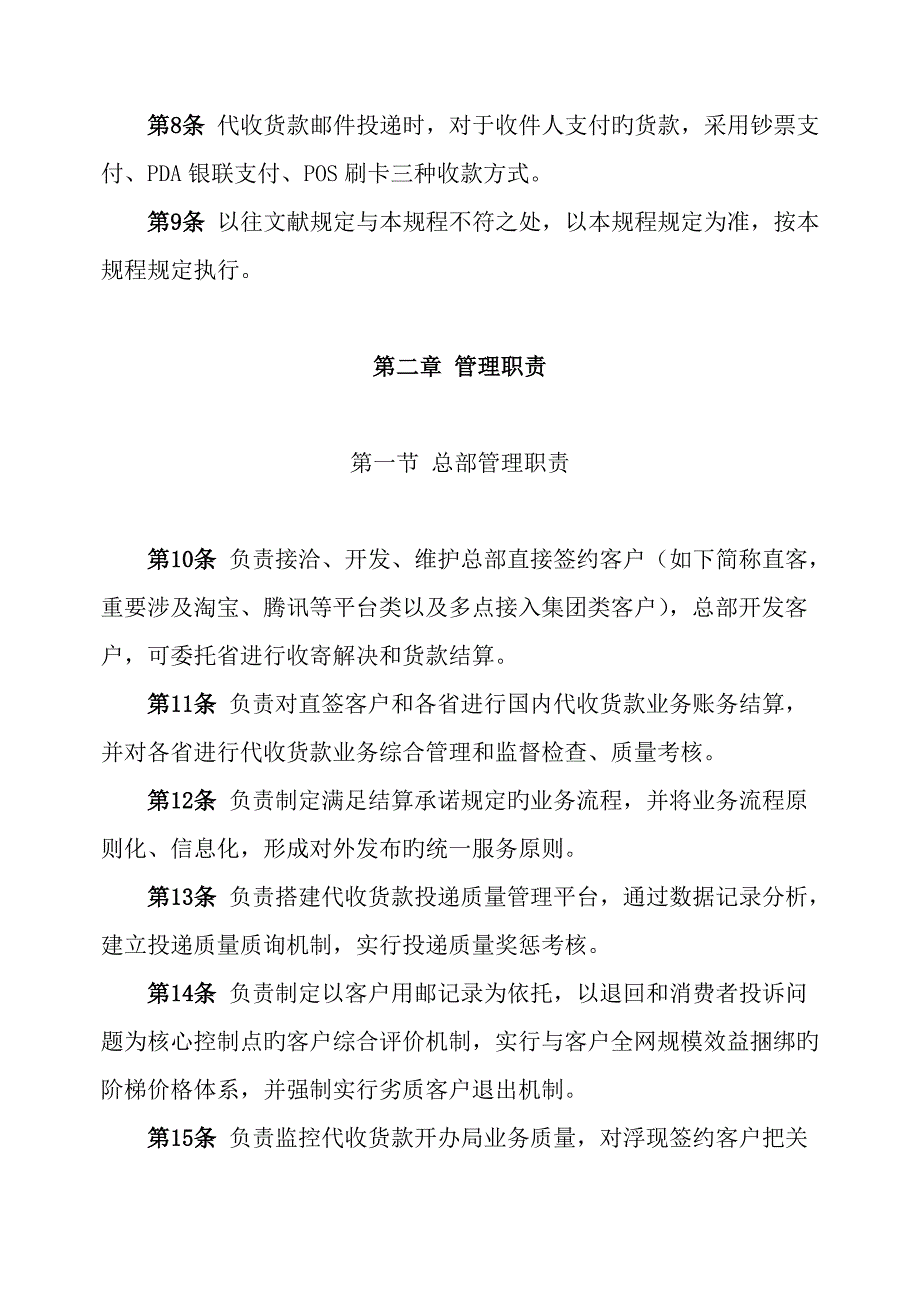 总部邮政速递代收货款服务管理专题规程_第4页