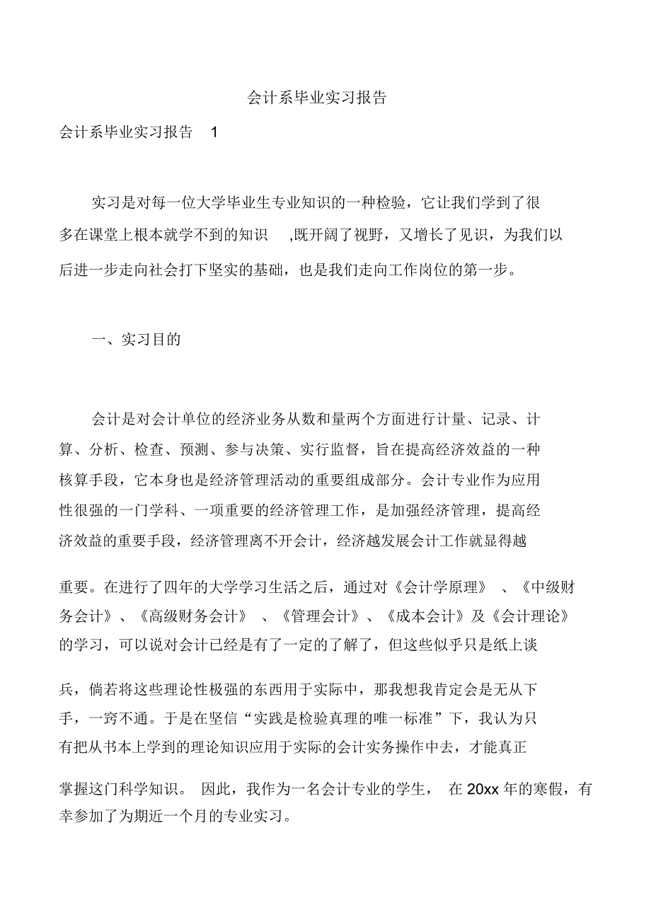 会计系毕业实习报告_第1页