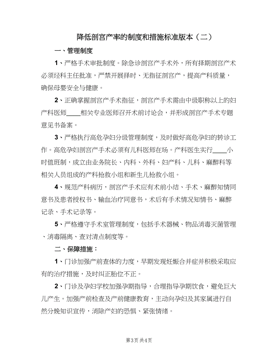 降低剖宫产率的制度和措施标准版本（2篇）.doc_第3页