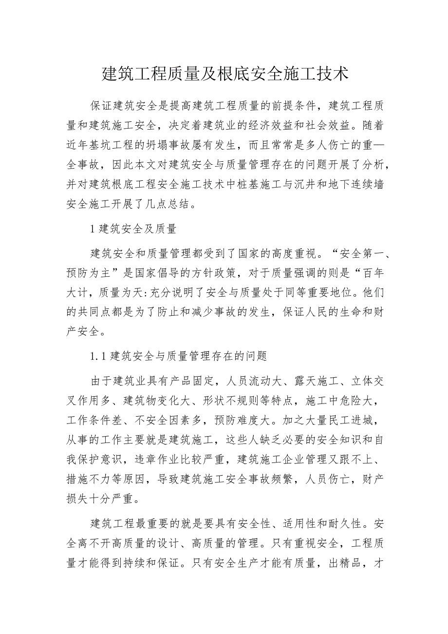 建筑工程质量及根底安全施工技术_第1页