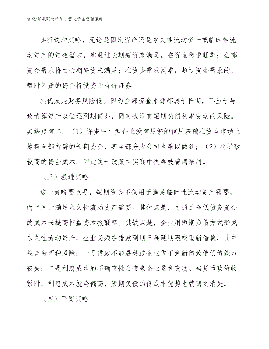 聚氨酯材料项目营运资金管理策略_范文_第3页