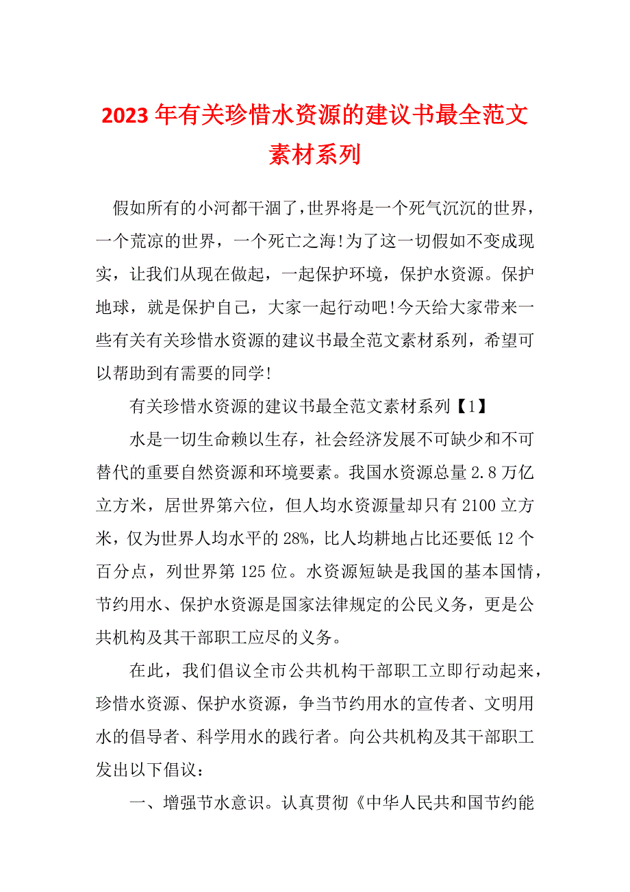 2023年有关珍惜水资源的建议书最全范文素材系列_第1页