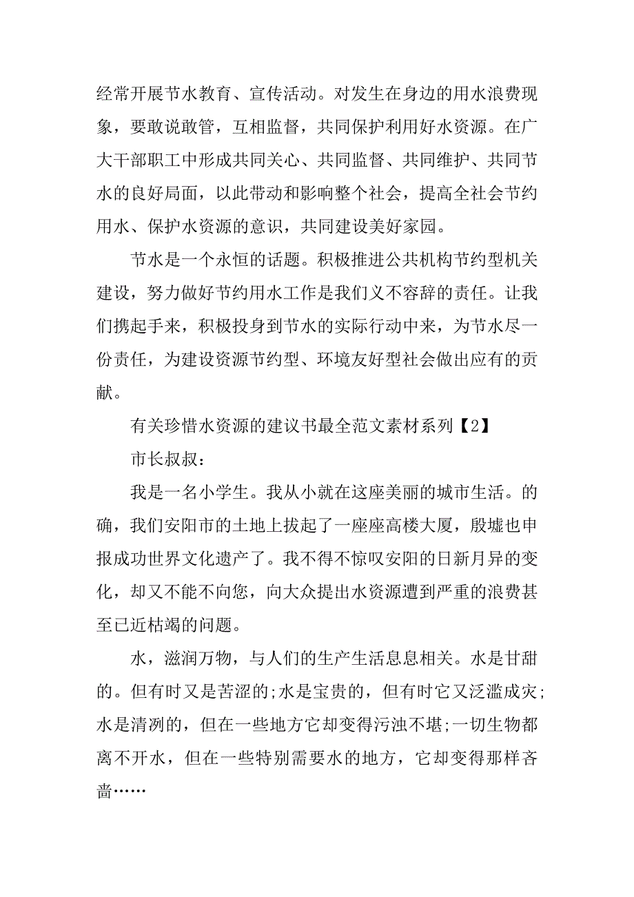 2023年有关珍惜水资源的建议书最全范文素材系列_第3页