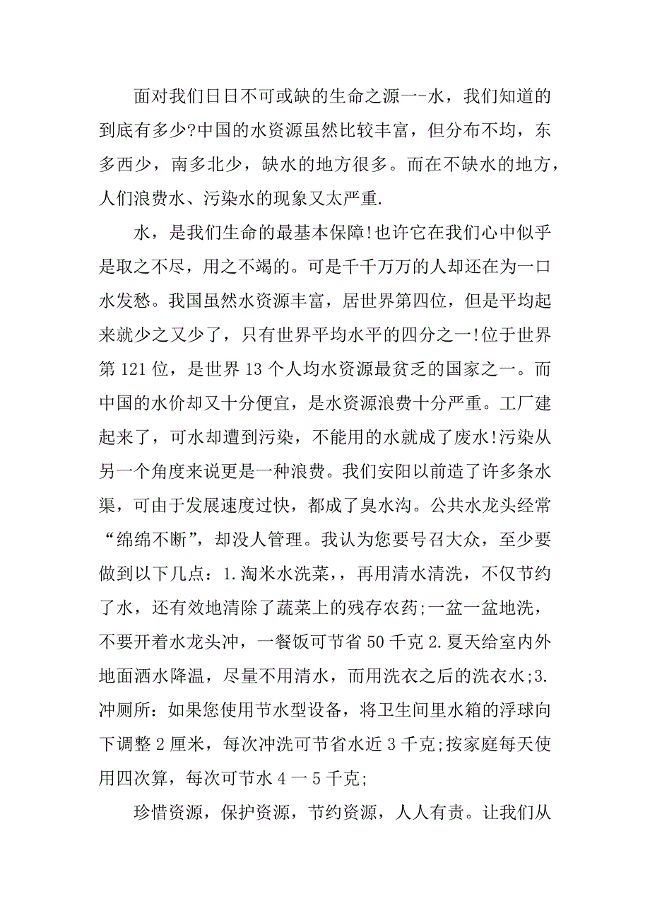 2023年有关珍惜水资源的建议书最全范文素材系列_第4页