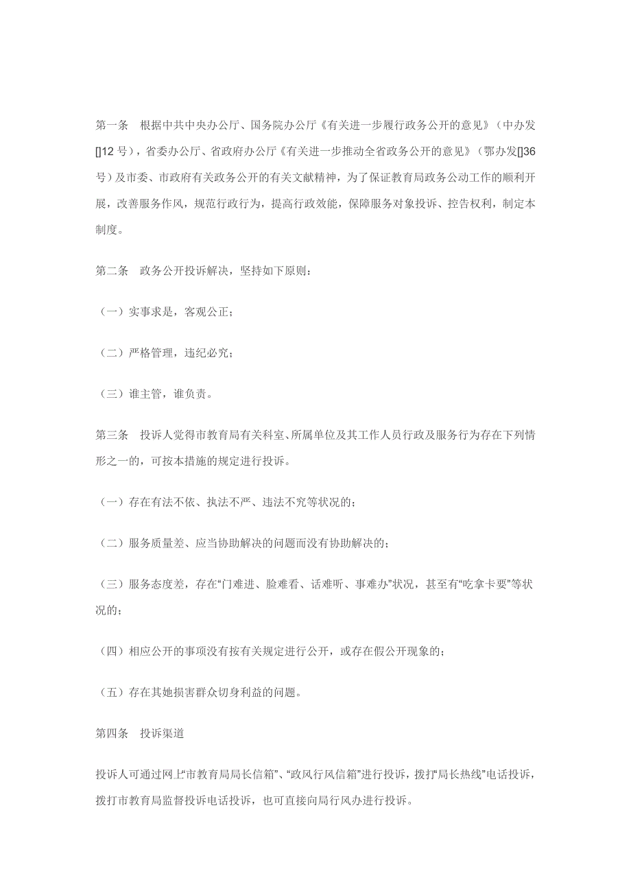 市教育局政务公开投诉处理条例_第1页