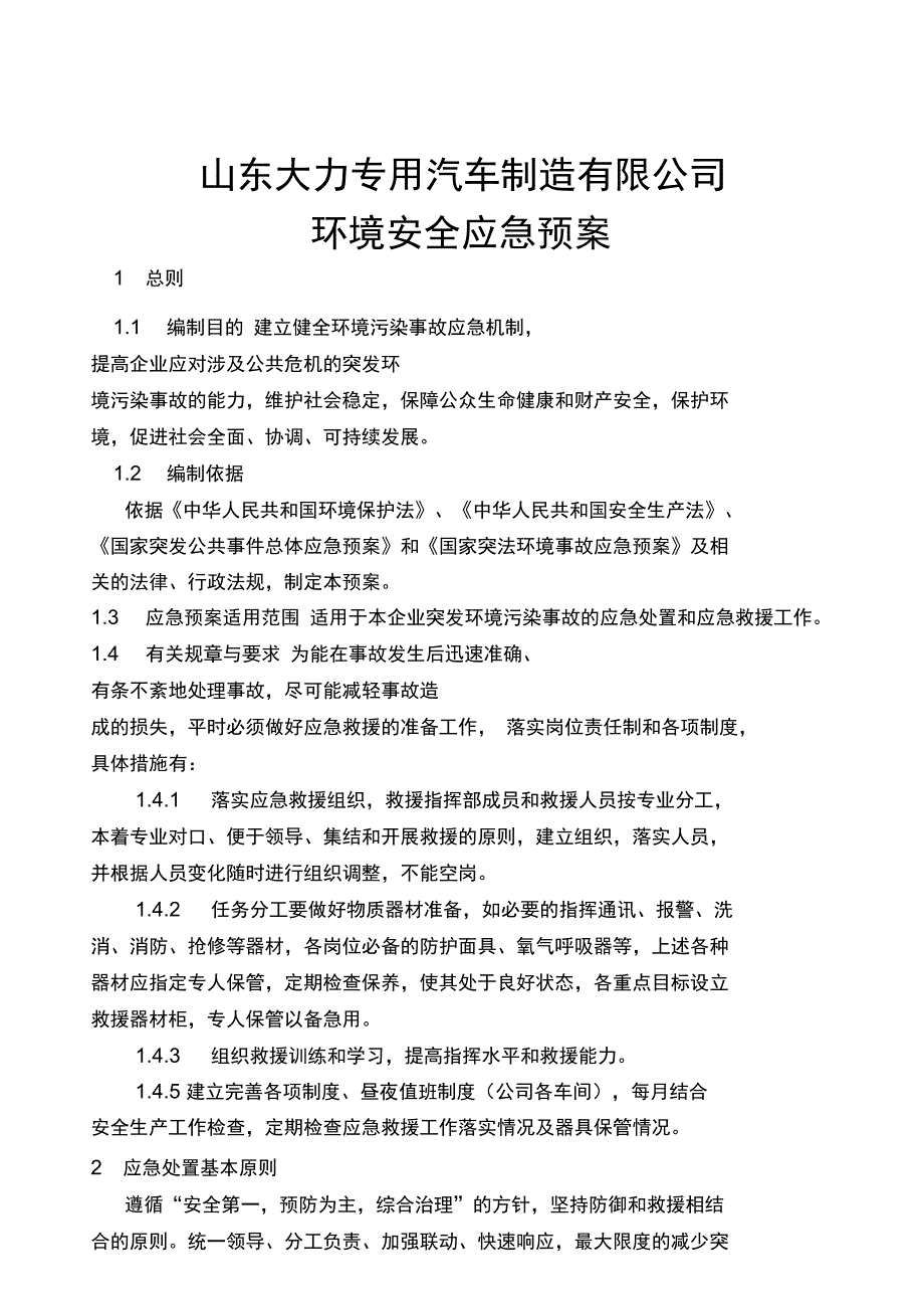 公司环境安全应急预案(DOC 10页)_第1页