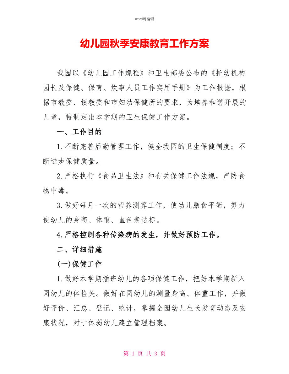 幼儿园秋季健康教育工作计划_第1页