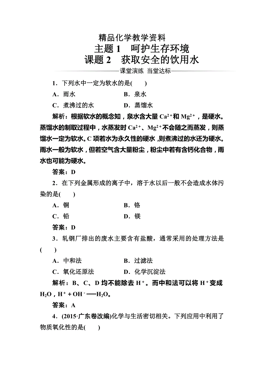 【精品】高中化学选修一鲁科版 练习：主题1课题2获取安全的饮用水 Word版含解析_第1页