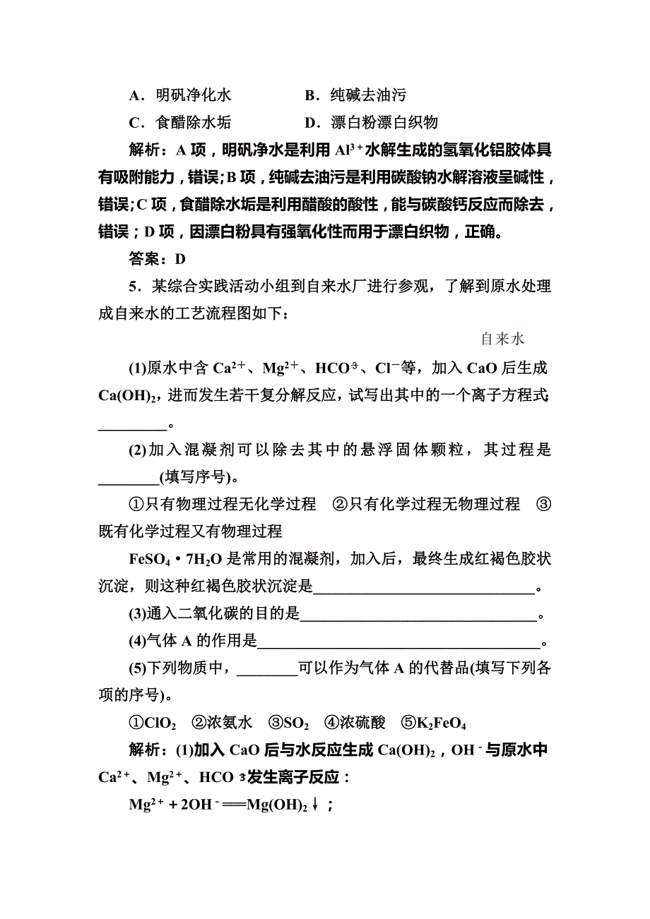 【精品】高中化学选修一鲁科版 练习：主题1课题2获取安全的饮用水 Word版含解析_第2页