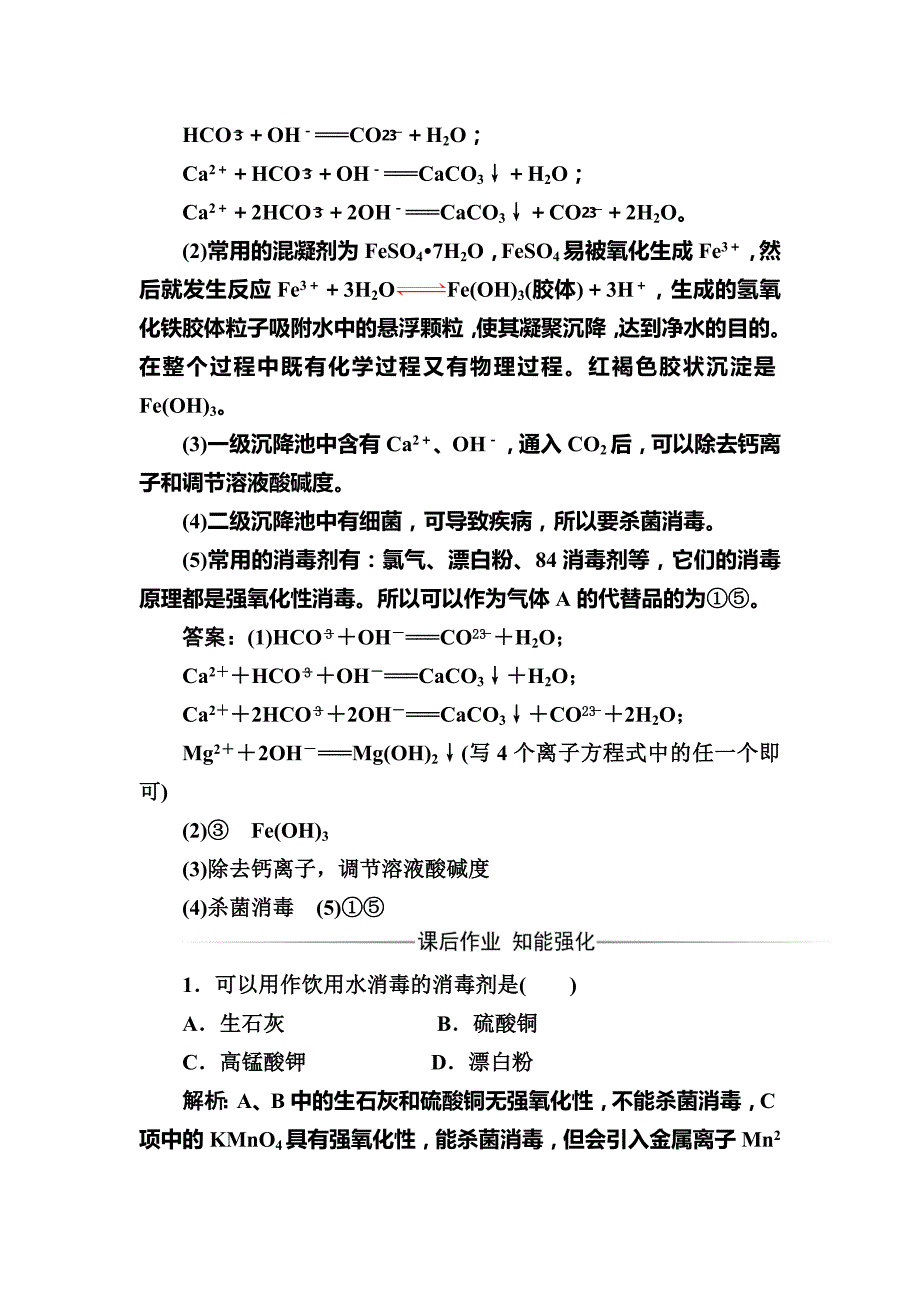 【精品】高中化学选修一鲁科版 练习：主题1课题2获取安全的饮用水 Word版含解析_第3页