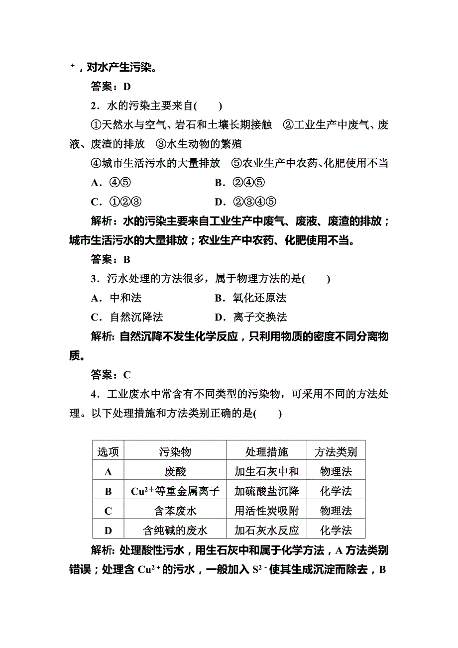 【精品】高中化学选修一鲁科版 练习：主题1课题2获取安全的饮用水 Word版含解析_第4页