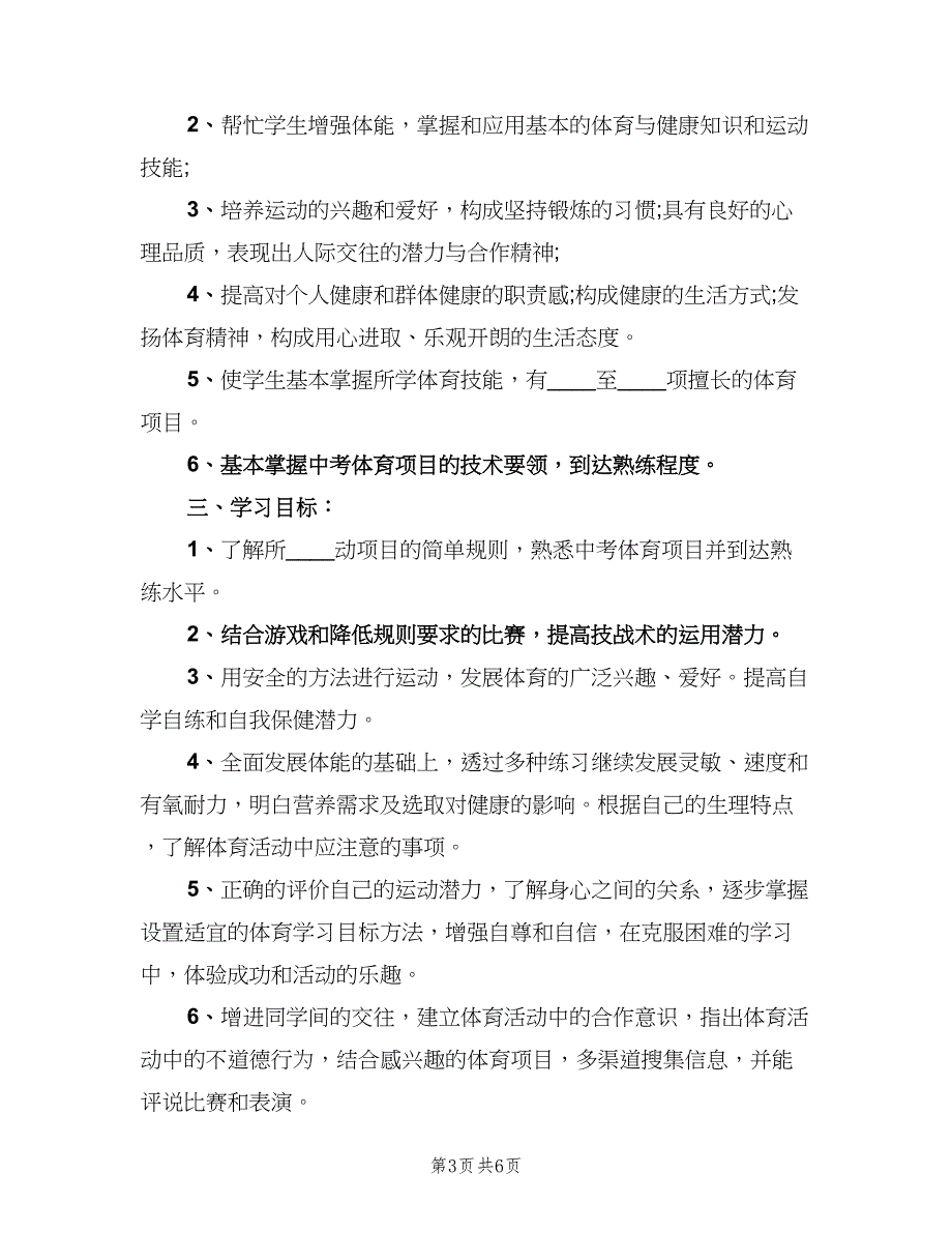 初中三年级体育教学工作计划范文（三篇）.doc_第3页