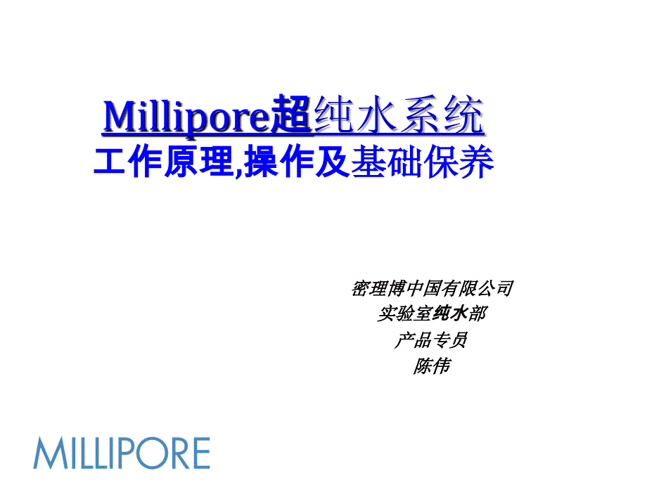 Milli-Q操作维护培训.ppt_第2页