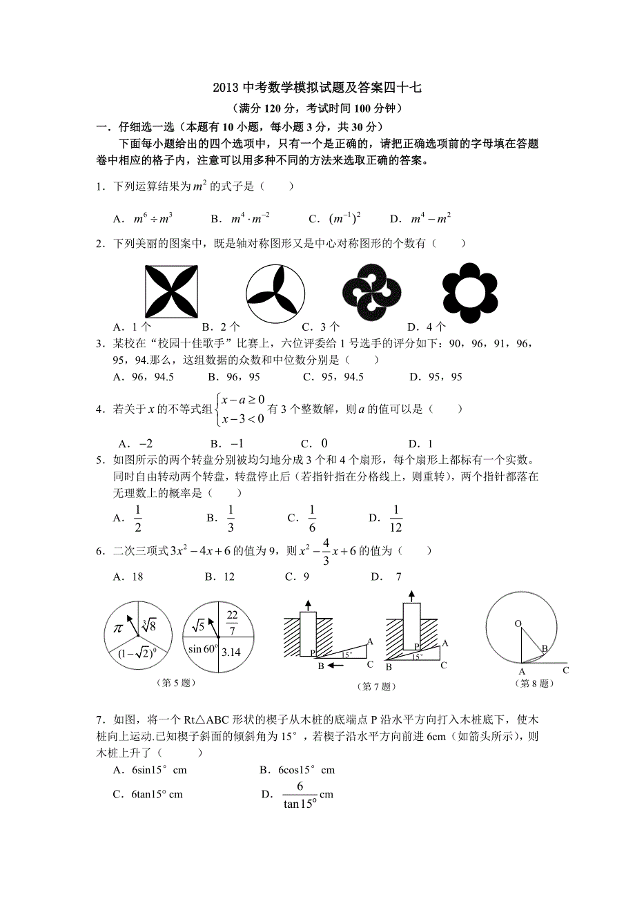 2013中考数学模拟试题及答案四十七_第1页