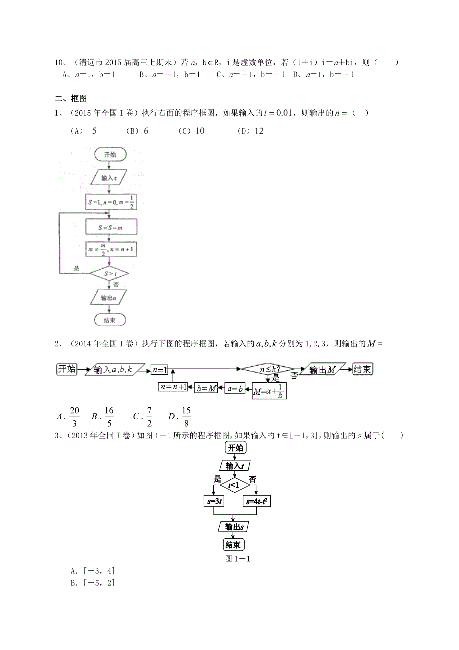 广东省高三数学一轮复习 专题突破训练 复数与框图 文_第2页