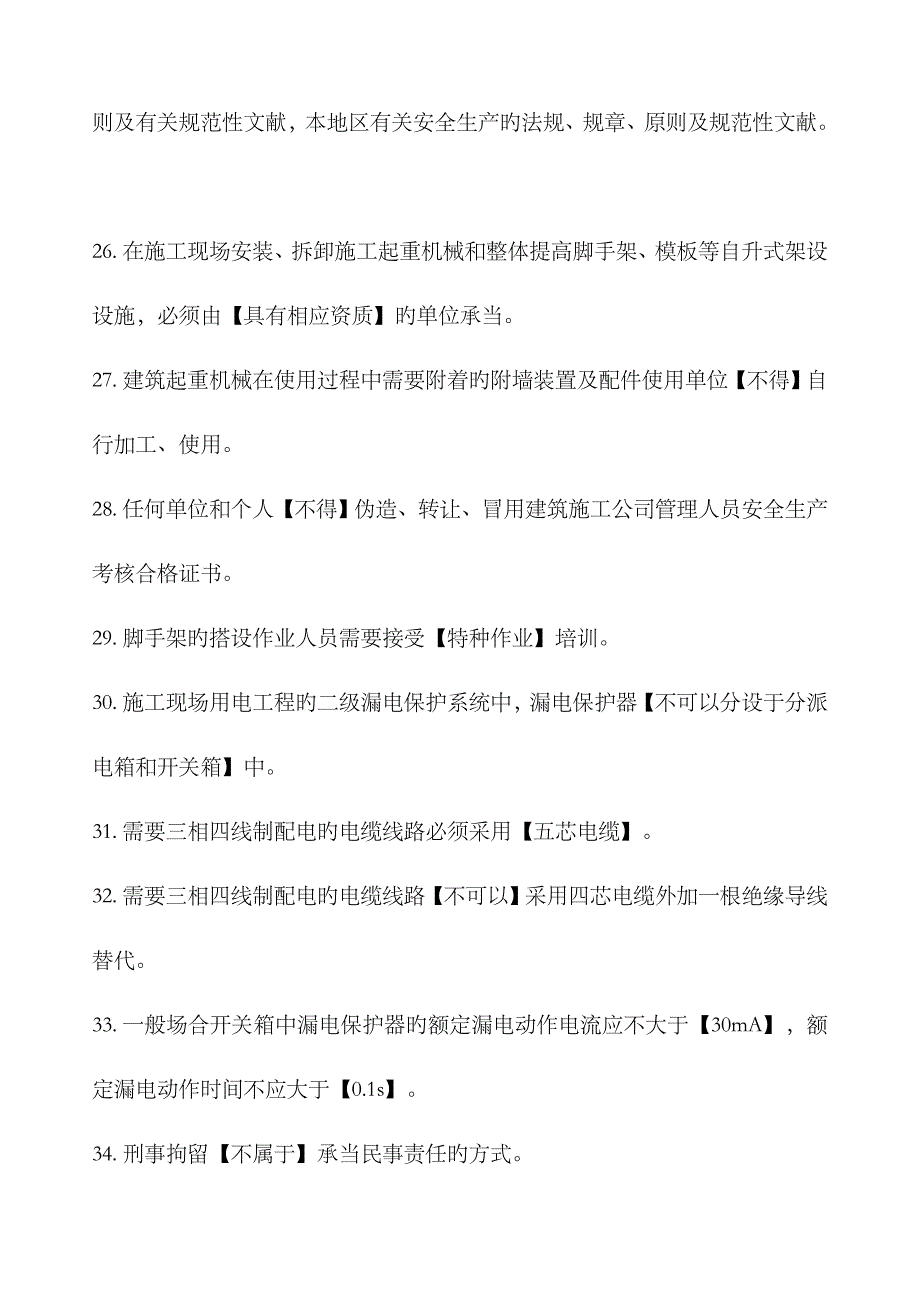 2023年安全员C证考试试题_第4页