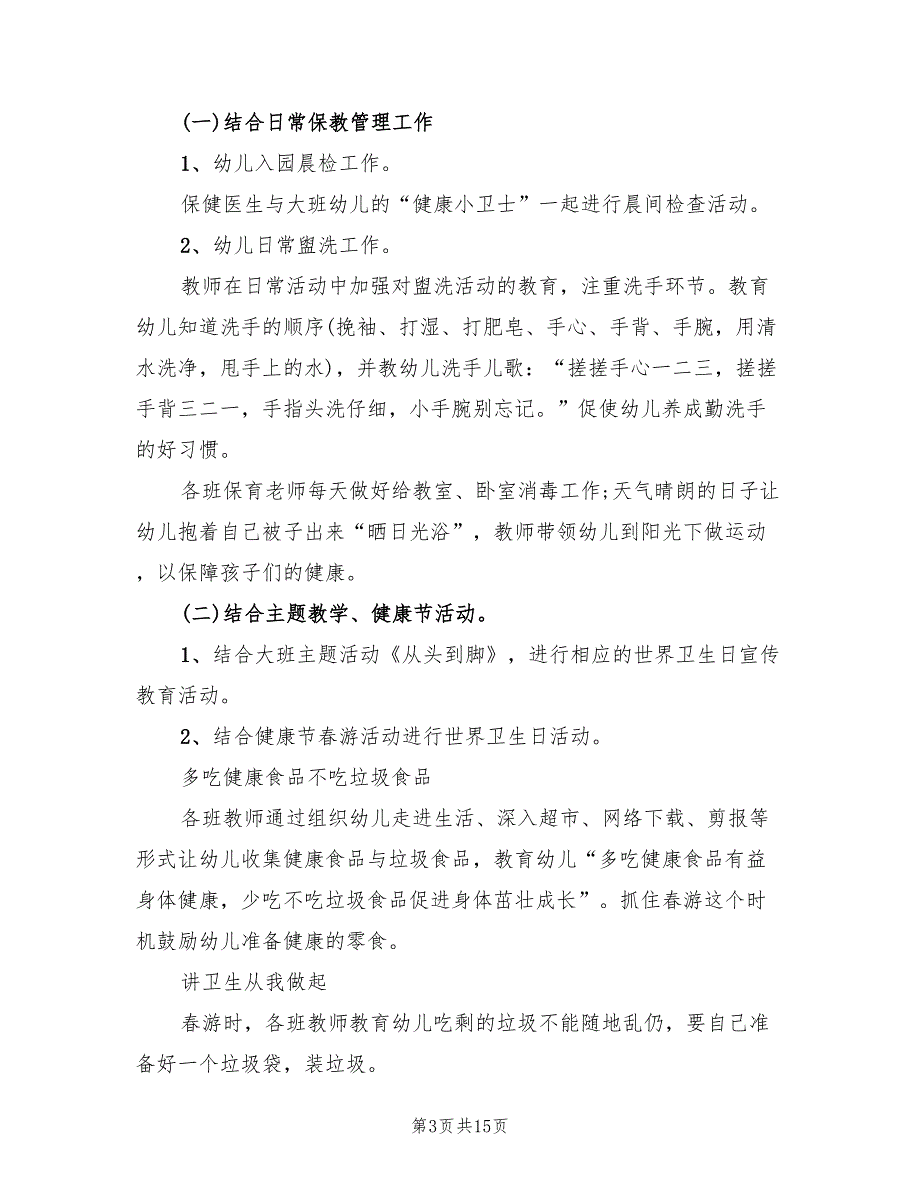 世界卫生日活动策划方案（七篇）_第3页