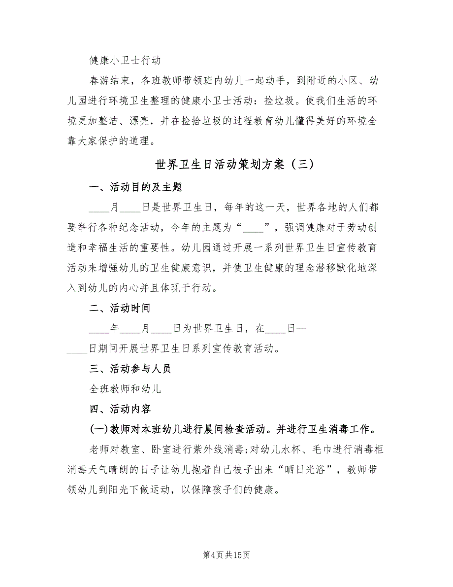 世界卫生日活动策划方案（七篇）_第4页