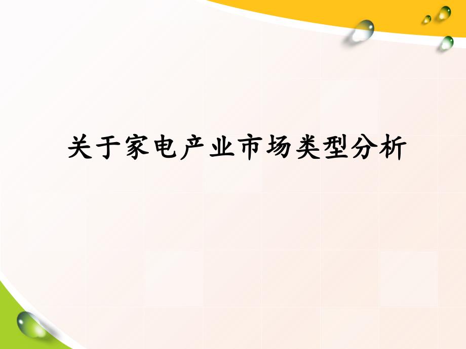 家电行业分析课件_第4页