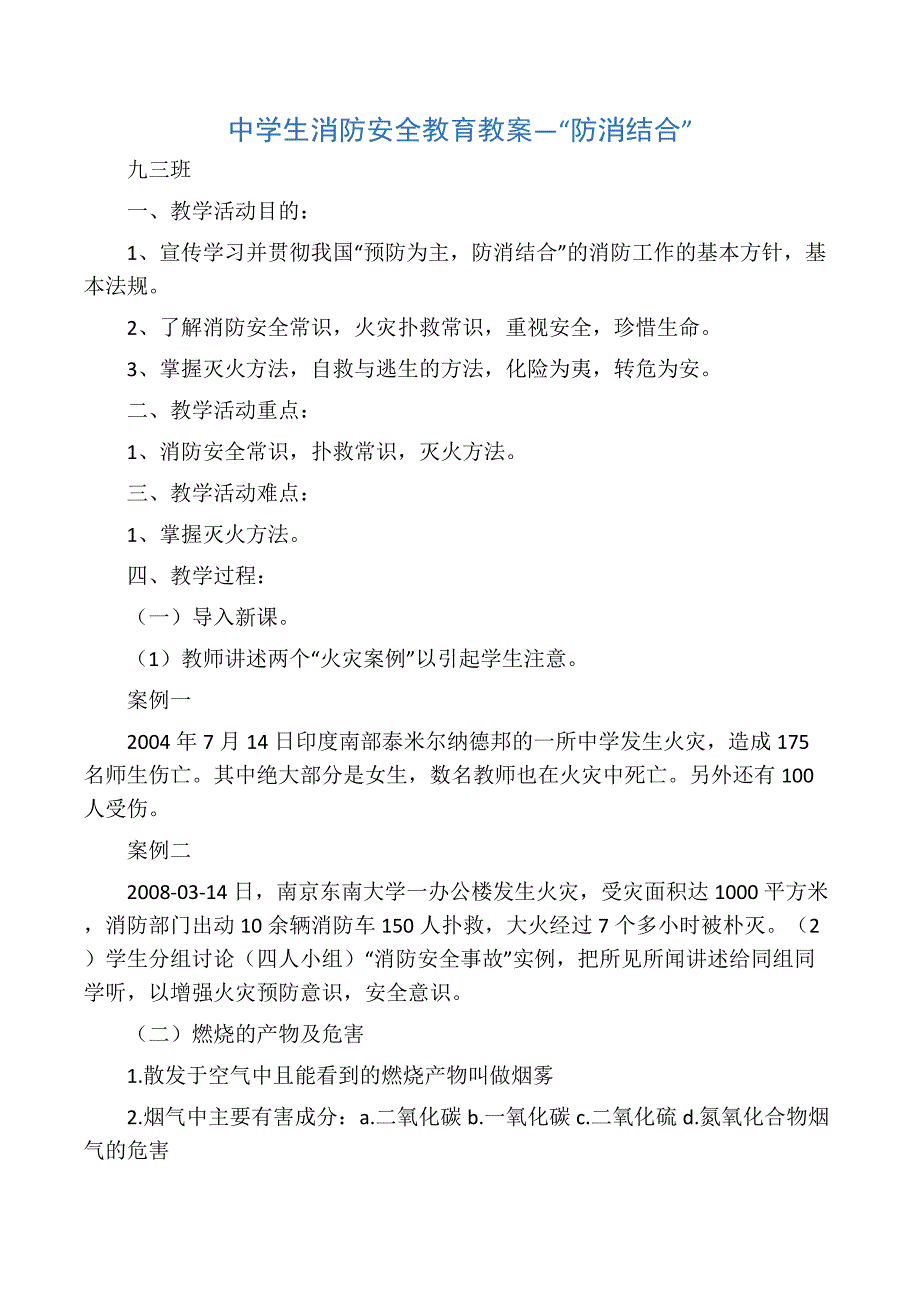 (完整版)中学生消防安全教育教案_第1页