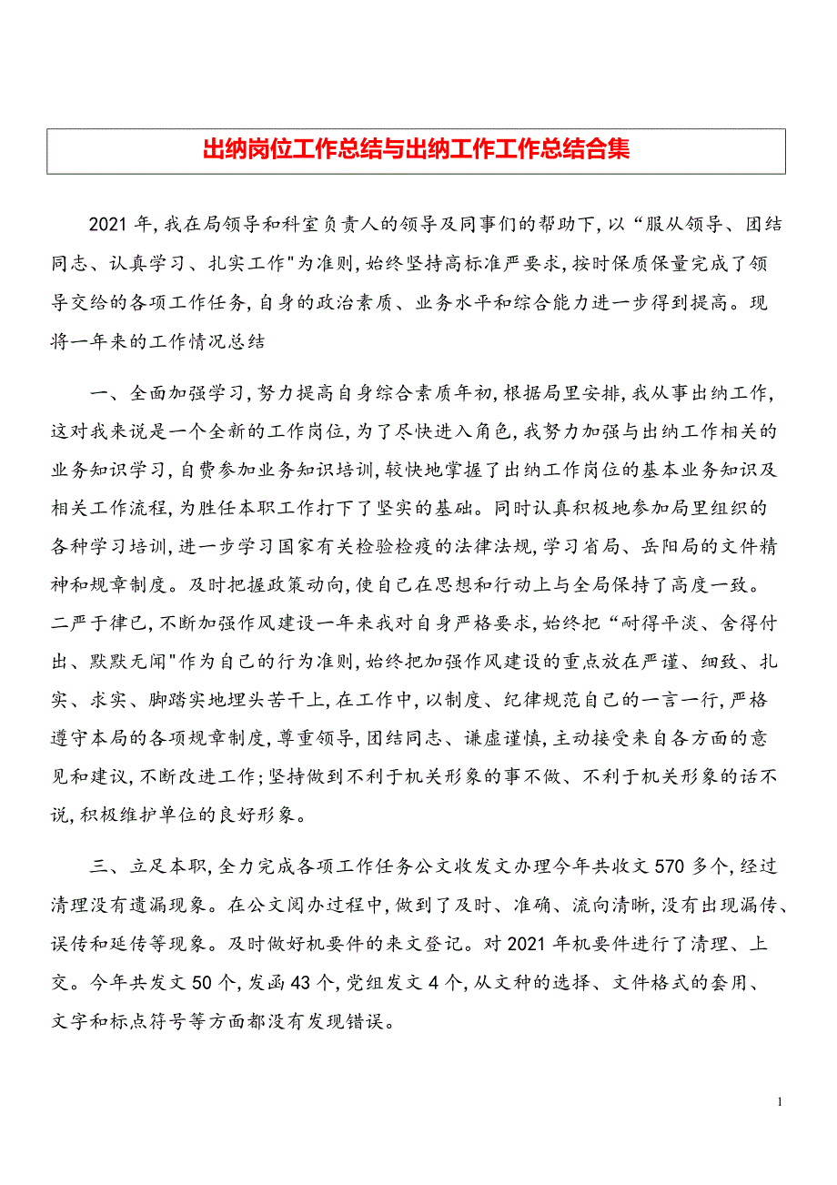 2021年出纳岗位工作总结与出纳工作工作总结合集【精品模板】_第1页