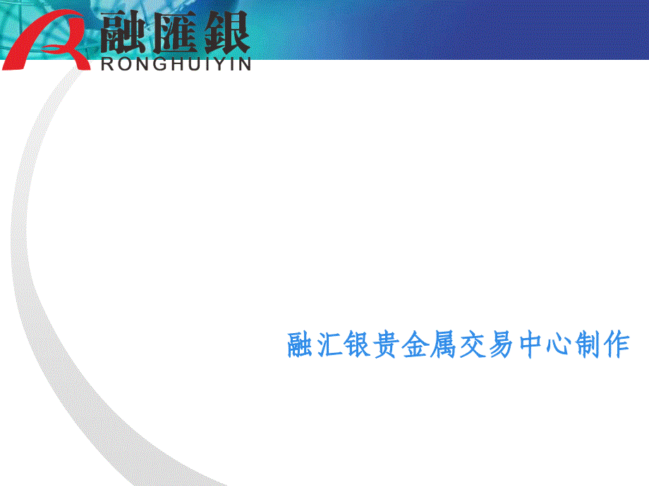 融汇银贵金属交易系统交易操作流程_第1页