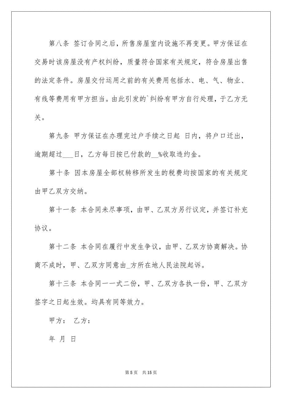 2023年二手房购房正规合同2.docx_第5页