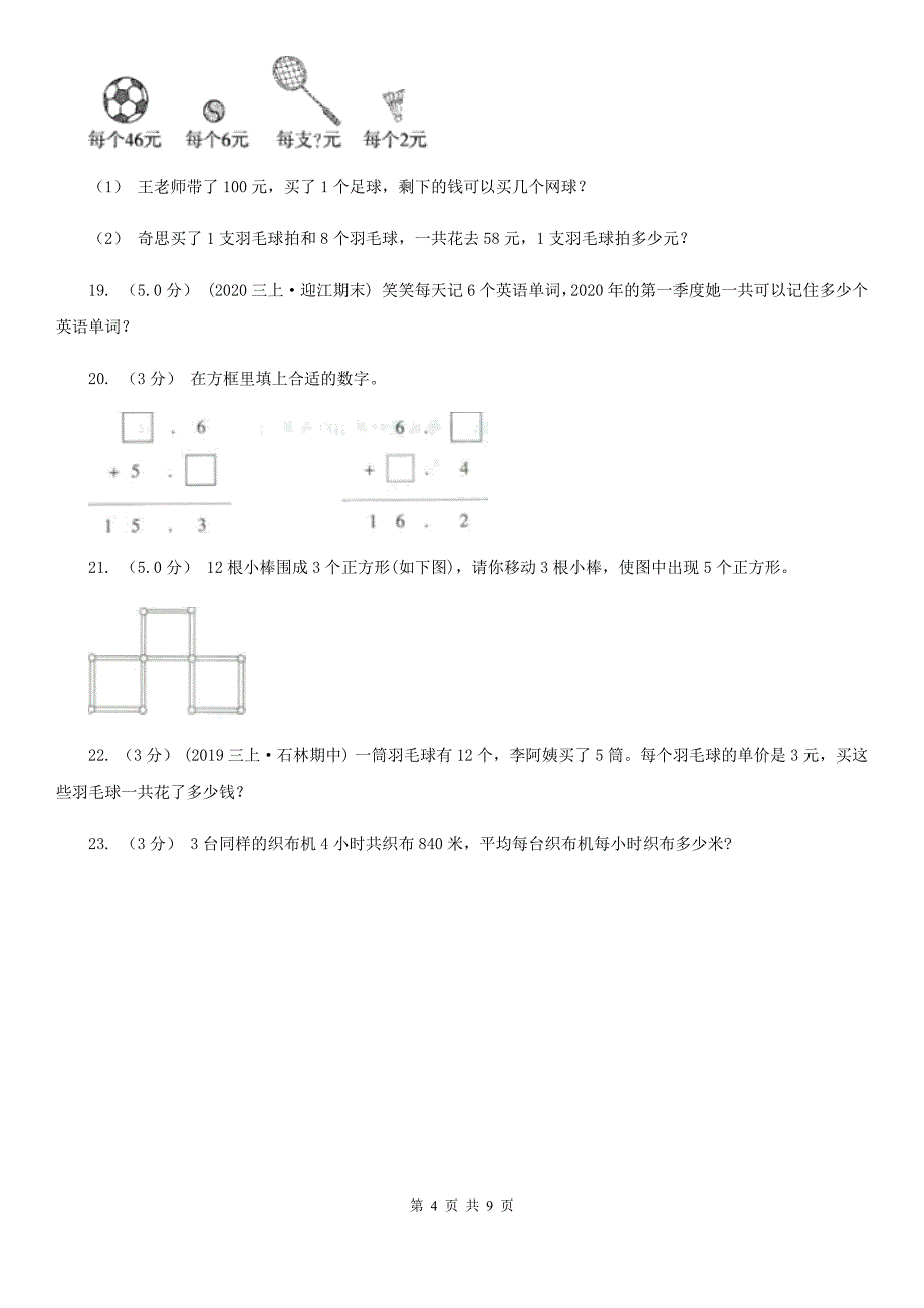 河南省郑州市2020年三年级上学期数学期末试卷C卷_第4页