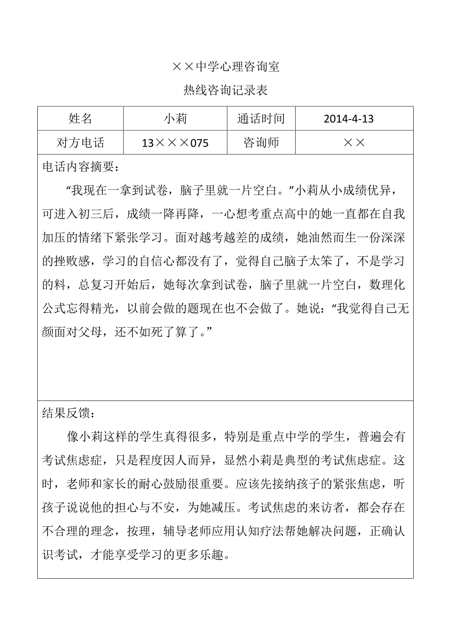 中学生心理热线咨询表.doc_第3页