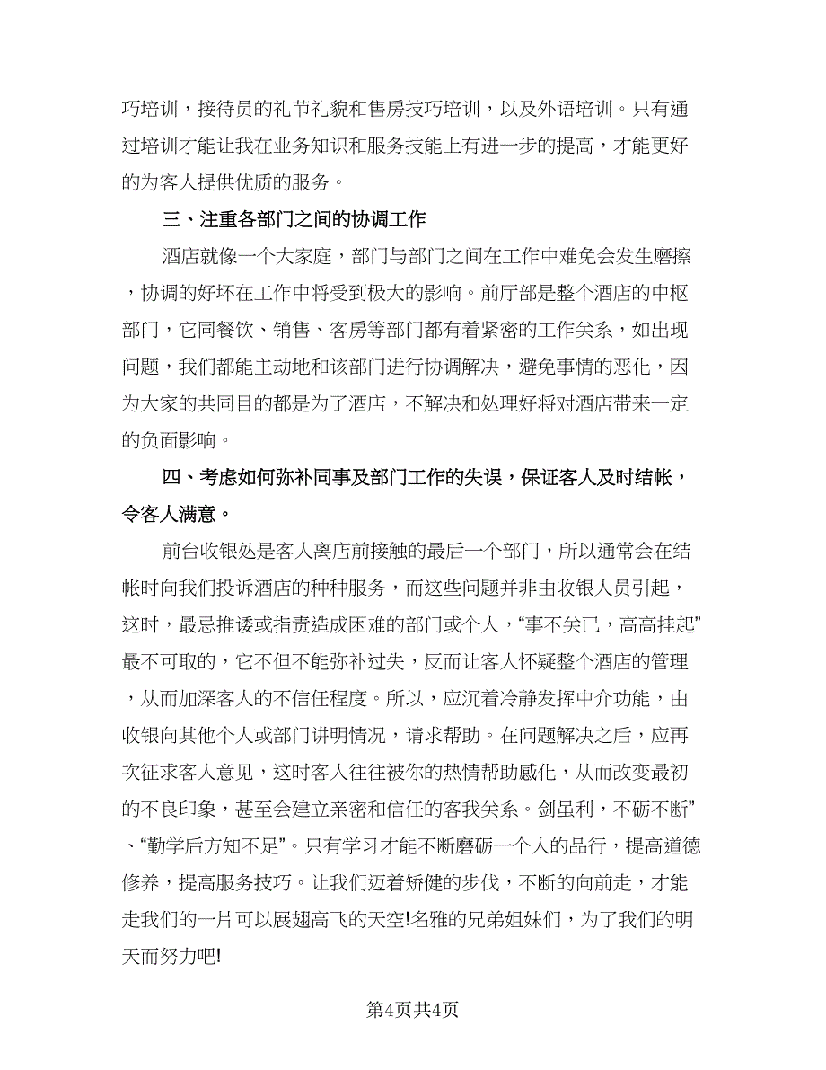 2023年酒店年度工作总结标准范本（二篇）_第4页