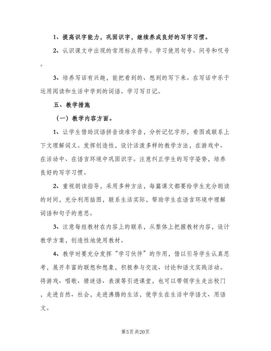 小学语文教师工作计划（五篇）.doc_第5页