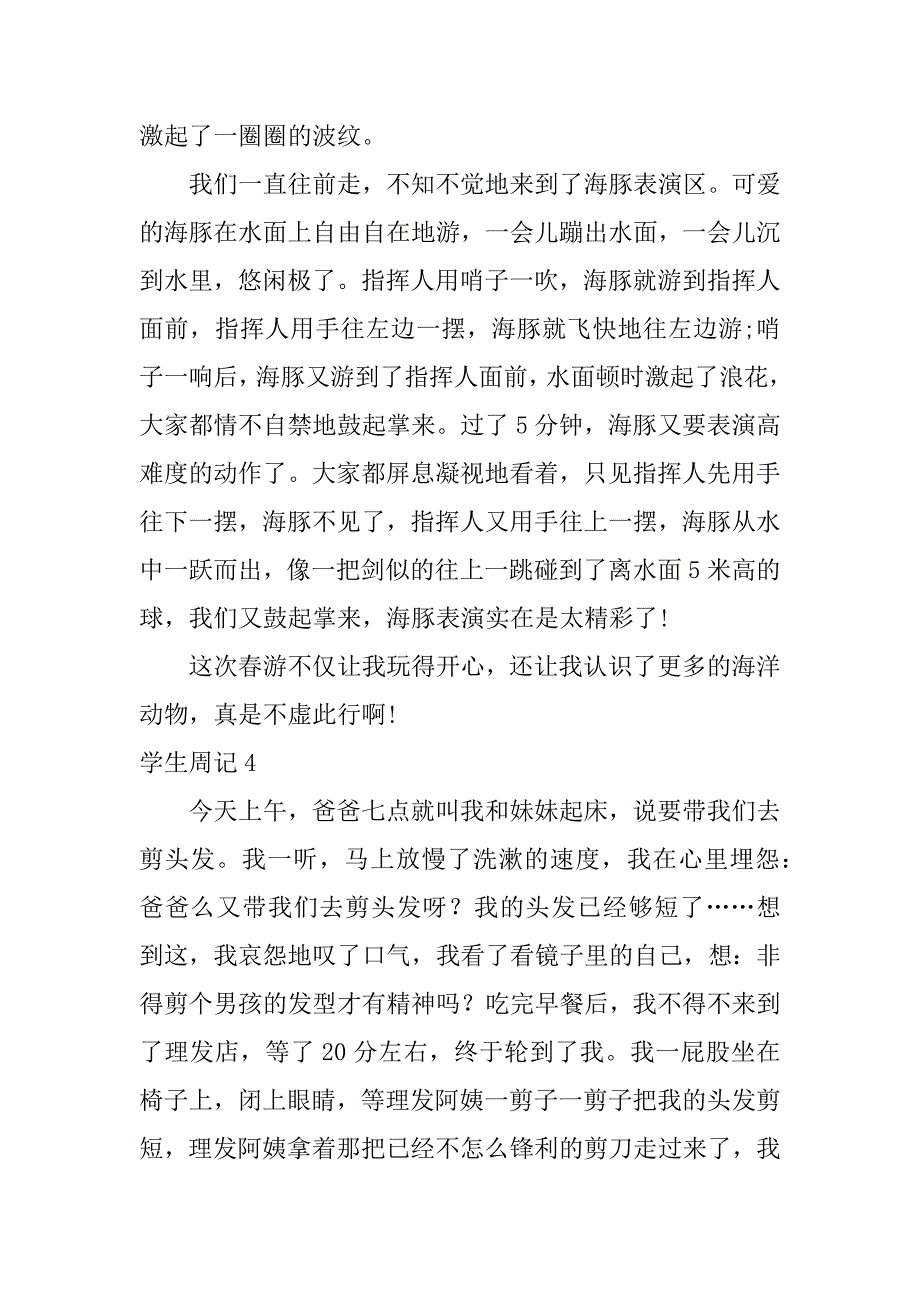 学生周记4篇小学生周记_第3页