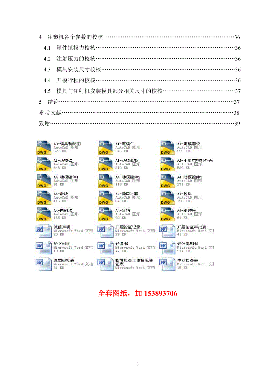 机械毕业设计（论文）-小型电视机外壳注塑工艺分析及模具设计【全套图纸】_第3页