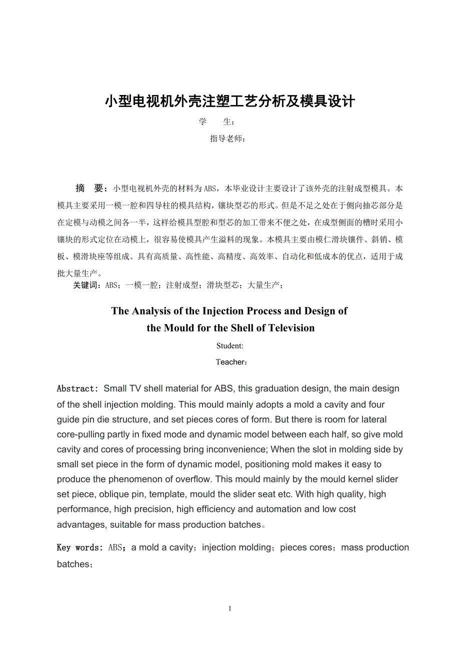 机械毕业设计（论文）-小型电视机外壳注塑工艺分析及模具设计【全套图纸】_第4页