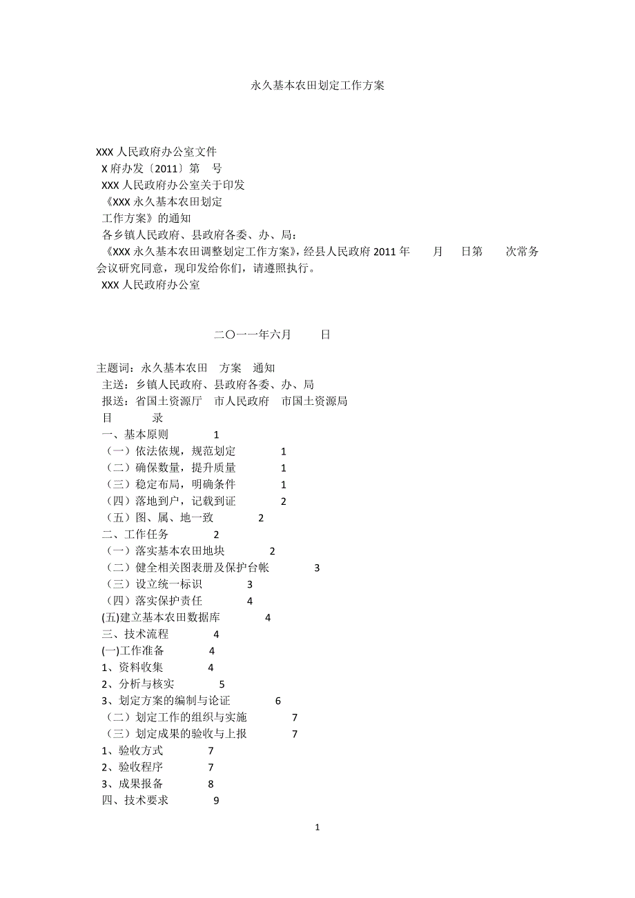 永久基本农田划定工作方案范本.docx_第1页