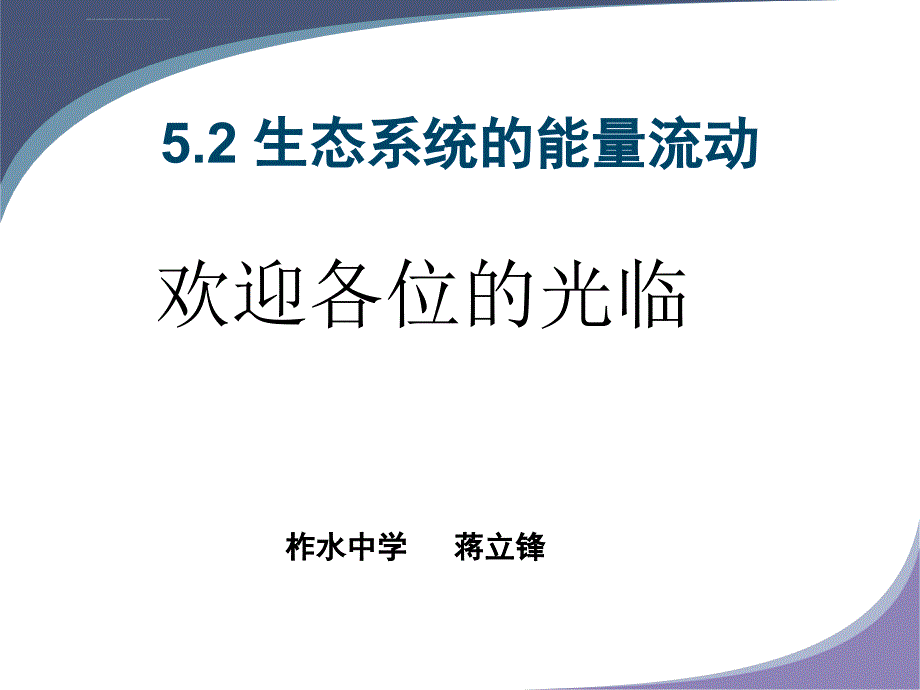 生物：5.2《生态系统的能量流动》ppt课件1-新人教版必修3)_第1页