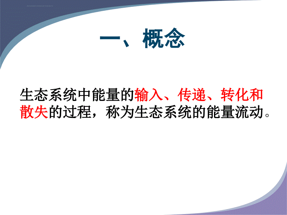 生物：5.2《生态系统的能量流动》ppt课件1-新人教版必修3)_第4页