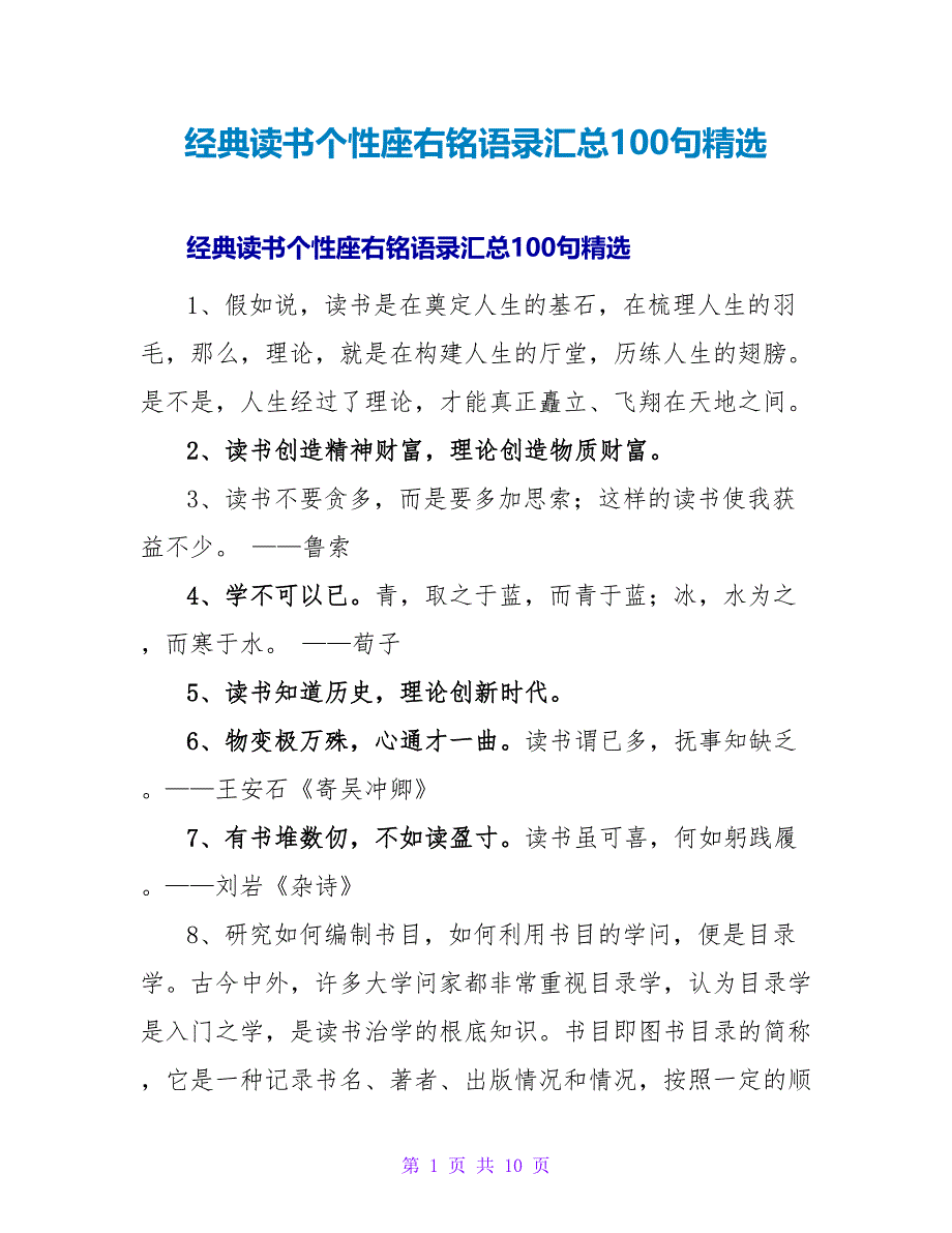 经典读书个性座右铭语录汇总100句精选.doc_第1页