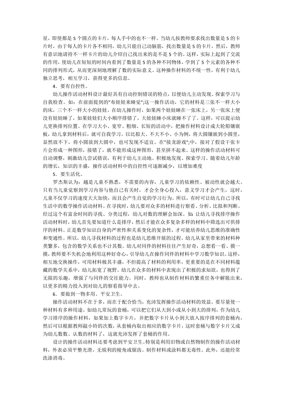 浅谈幼儿数学操作活动材料的设计2_第3页