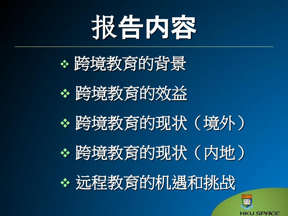 最新在跨境教育浪潮中精品课件_第2页