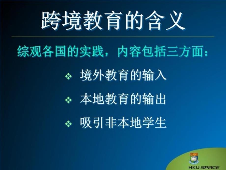 最新在跨境教育浪潮中精品课件_第4页