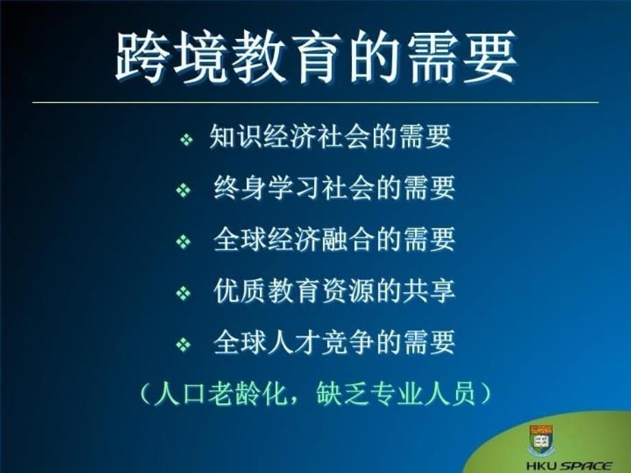 最新在跨境教育浪潮中精品课件_第5页