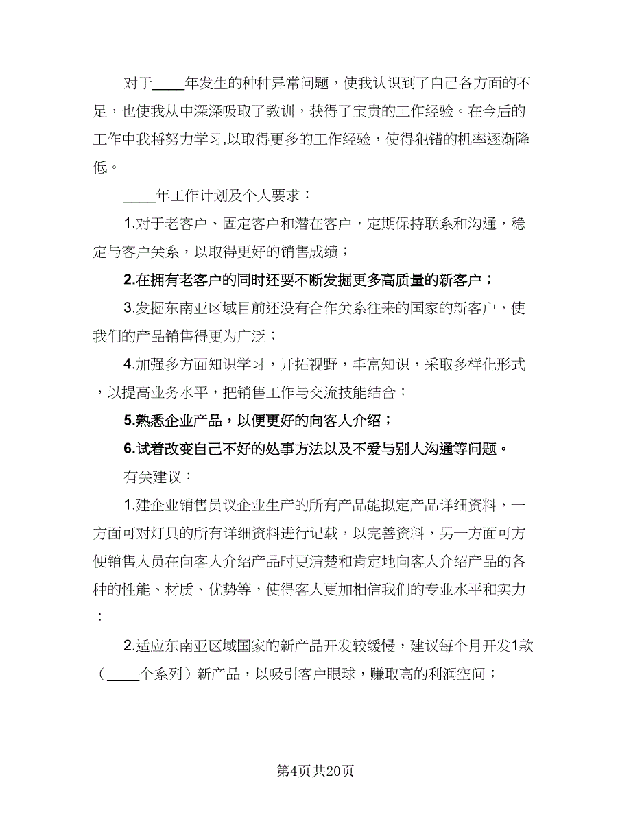 销售员工年度工作计划模板（八篇）.doc_第4页