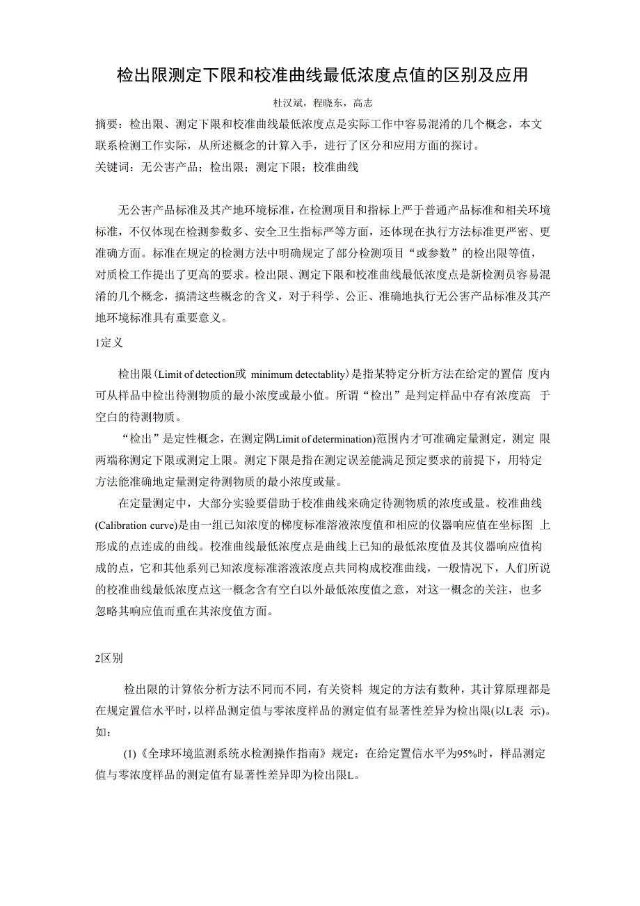 检出限测定下限和校准曲线最低浓度点值的区别及应用_第1页