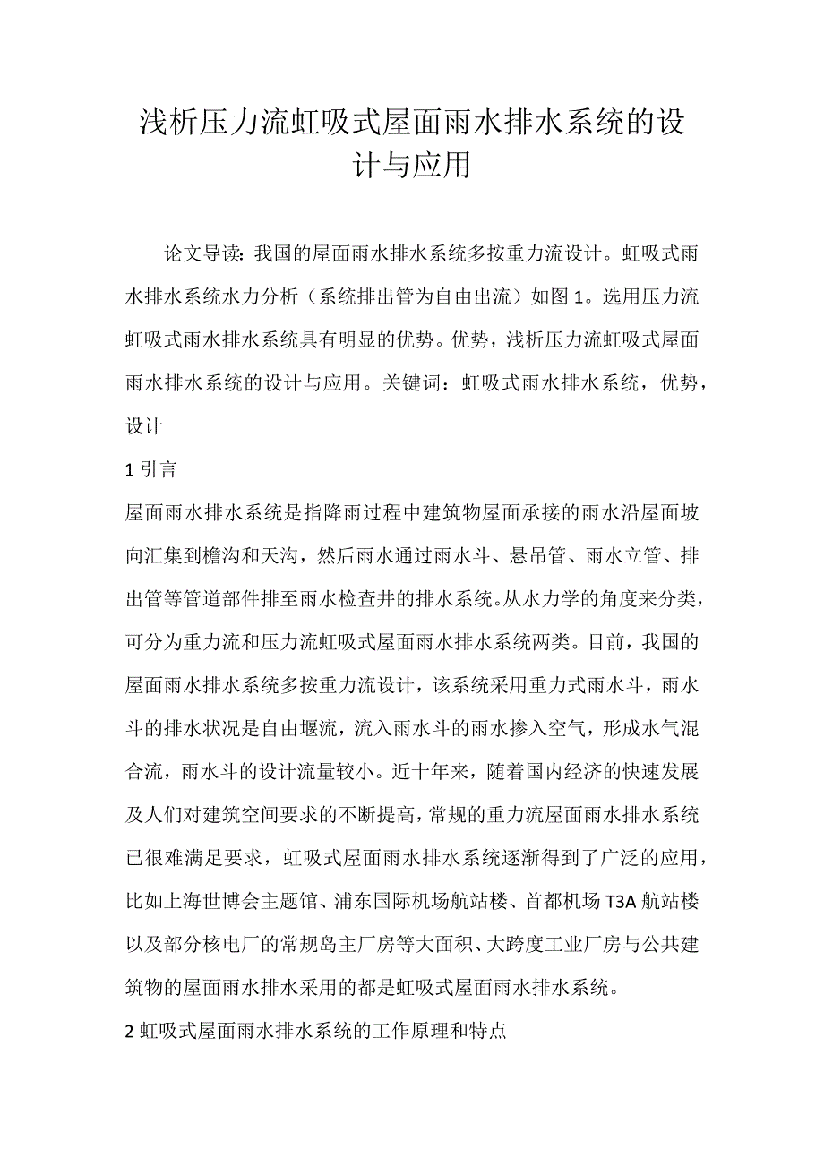 浅析压力流虹吸式屋面雨水排水系统的设计与应用_第1页