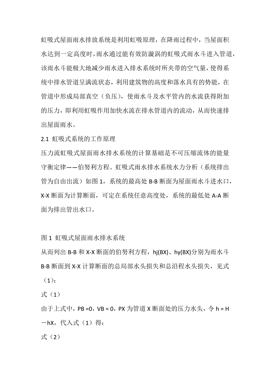 浅析压力流虹吸式屋面雨水排水系统的设计与应用_第2页