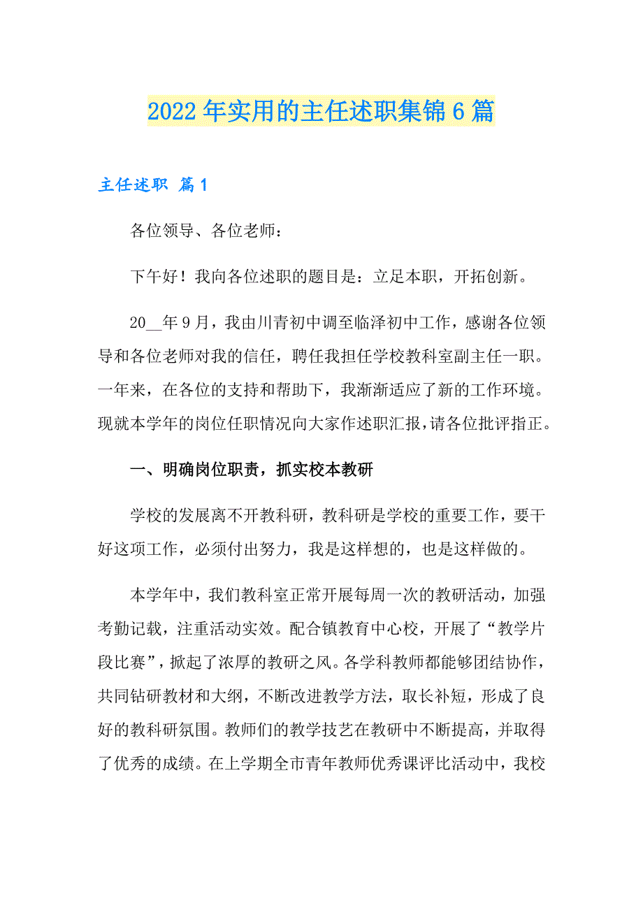 2022年实用的主任述职集锦6篇_第1页