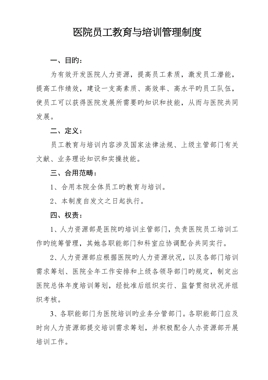 医院员工教育与培训管理新版制度_第1页