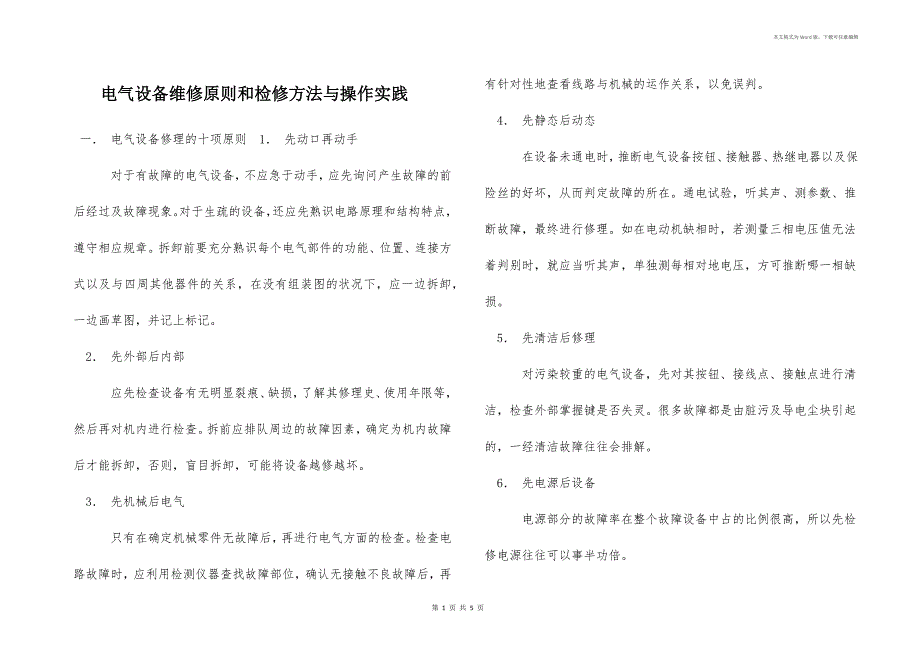 电气设备维修原则和检修方法与操作实践_第1页