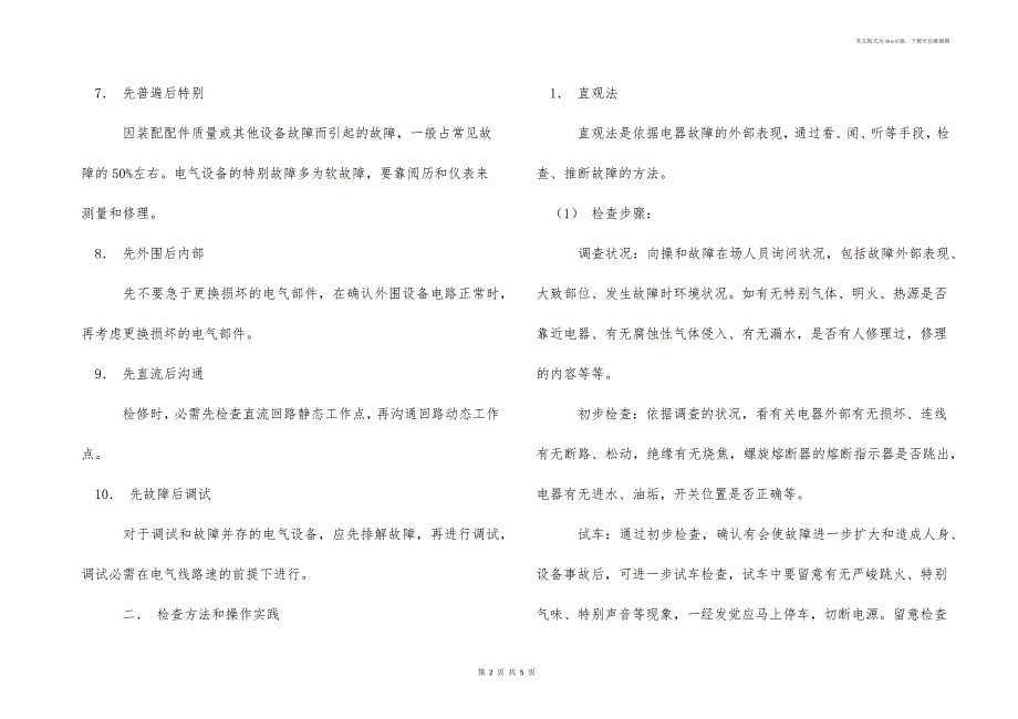 电气设备维修原则和检修方法与操作实践_第2页